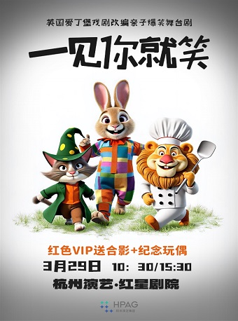 英國愛丁堡戲劇改編爆笑親子互動治癒系舞台劇《一見你就笑》｜兒童親子 | 杭州演藝·紅星劇院