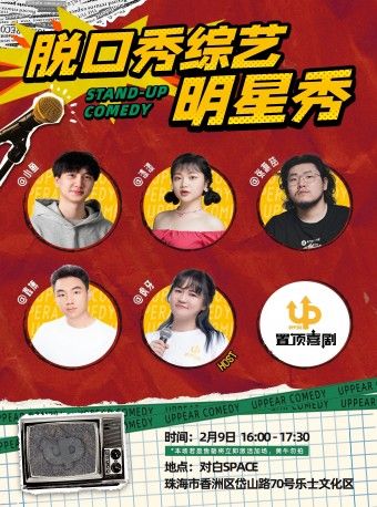 【置頂喜劇】脱口秀綜藝明星秀-漆漆、小魚、張灝喆、鑫博｜曲苑雜壇 | 珠海對白SPACE