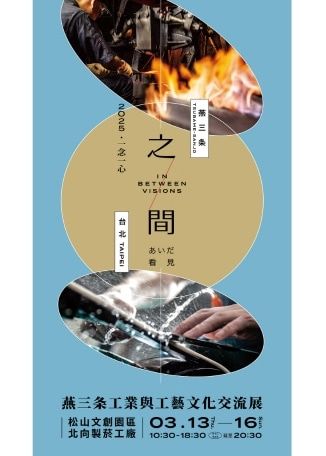 2025燕三条工業與工藝文化交流展 | 松山文創園區北向製菸工廠