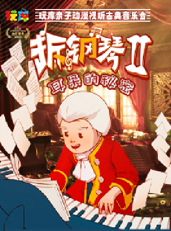 親子動漫視聽古典音樂會《拆鋼琴》｜兒童親子 | 蘇州灣大劇院-戲劇廳