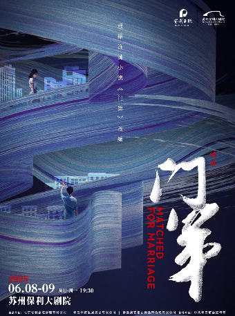 鄧莎、何九華主演原創話劇《門第》2025年蘇州站｜話劇歌劇 | 蘇州保利大劇院-大劇場