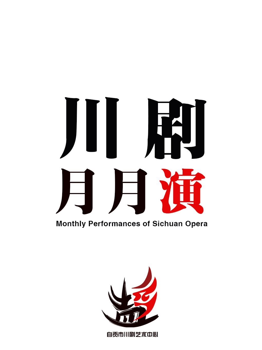 川劇“月月演”｜曲苑雜壇 | 自貢市川劇藝術中心劇場