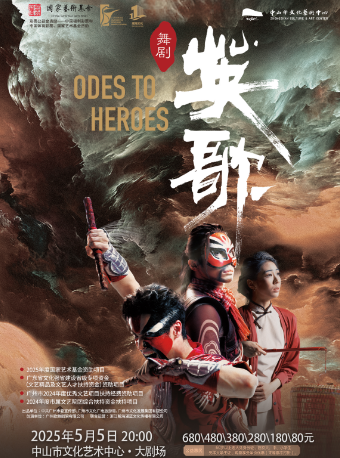 廣州歌舞劇院原創民族舞劇《英歌》｜話劇歌劇 | 中山市文化藝術中心大劇場