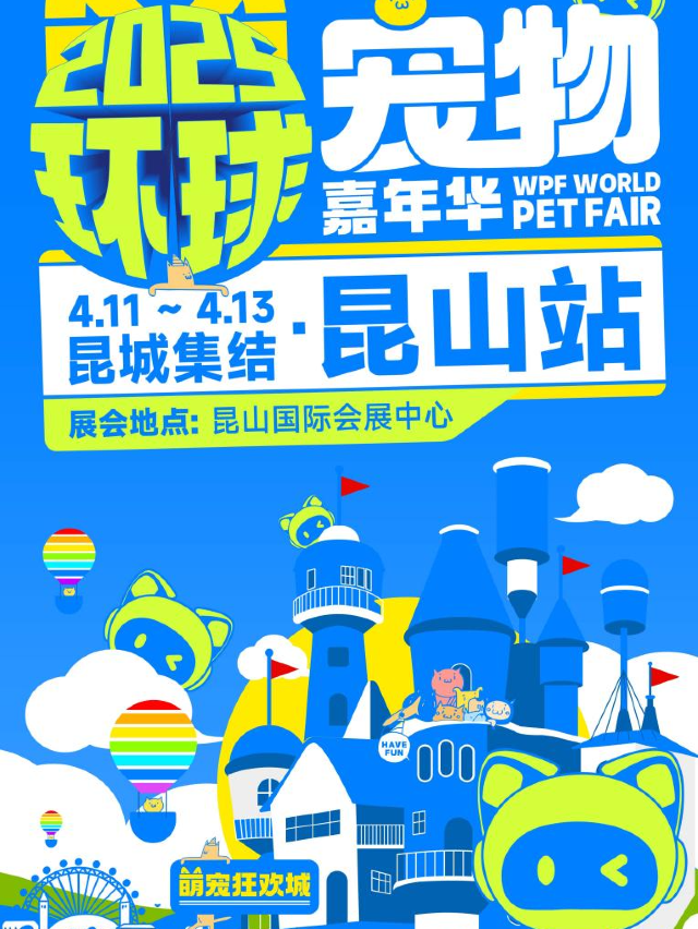 崑山·環球寵物嘉年華 | 一票雙展嘉年華·寵物展會｜展覽休閒 | 崑山國際會展中心