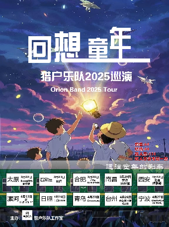 獵户樂隊2025巡演《回想同年》 青島站｜演唱會 | Downtown Live