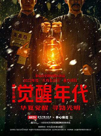 革命歷史題材音樂劇《覺醒年代》｜話劇歌劇 | 世紀劇院