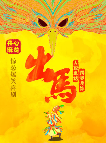 開心麻花驚慫爆笑喜劇《出馬》｜話劇歌劇 | 深圳開心麻花紅山劇場