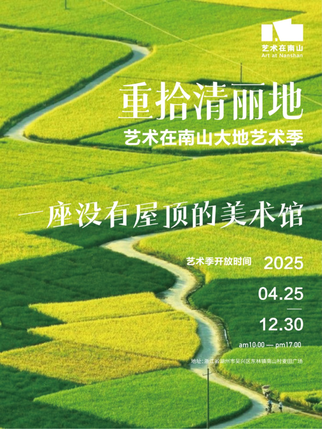 重拾清麗地-藝術在南山大地藝術季 | 一座沒有屋頂的美術館｜展覽休閒 | 吳興區南山村麥田廣場