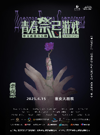 中文原創音樂劇《青春禁忌遊戲》｜話劇歌劇 | 淮安大劇院