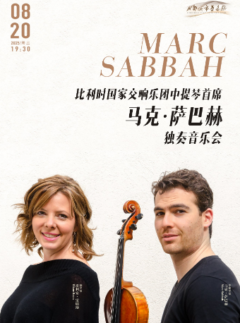 比利時國家交響樂團中提琴首席馬克·薩巴赫獨奏音樂會｜音樂會 | 成都城市音樂廳·音樂廳