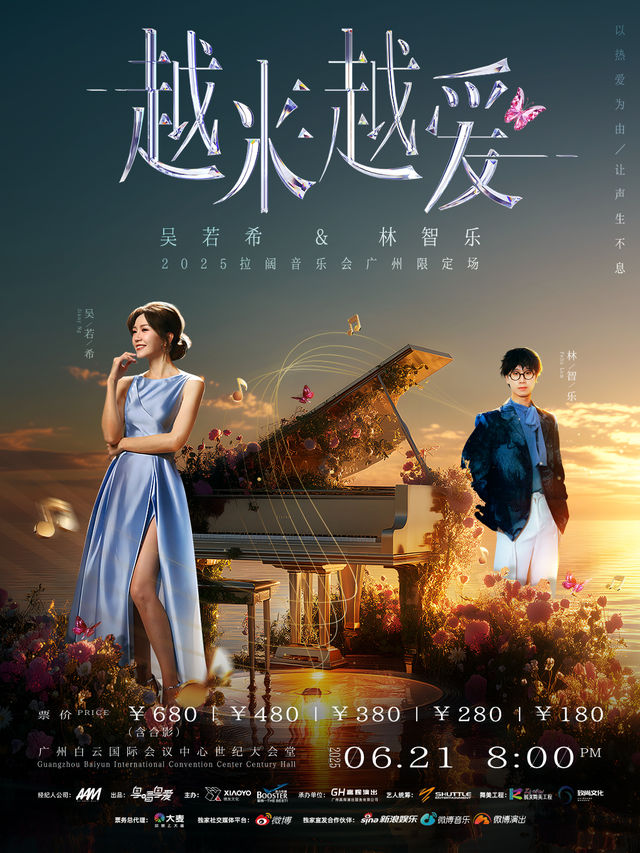 吳若希&林智樂-“越來越愛”2025拉闊音樂會廣州限定場｜演唱會 | 廣州白雲國際會議中心世紀大會堂