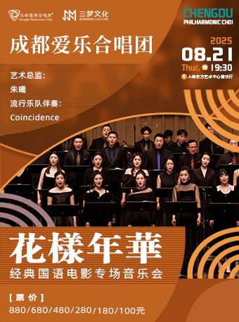 成都愛樂合唱團——《花樣年華》經典國語電影專場音樂會｜音樂會 | 東方藝術中心-音樂廳