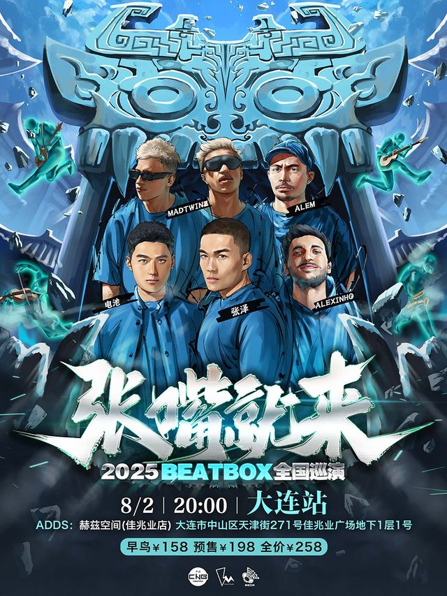 張澤「張嘴就來2025」BEATBOX巡演（大連站）BBOX｜演唱會 | 赫茲空間(佳兆業店)
