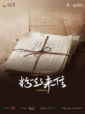 音樂劇《粉絲來信》中文版｜話劇歌劇 | 長沙梅溪湖國際文化藝術中心大劇院