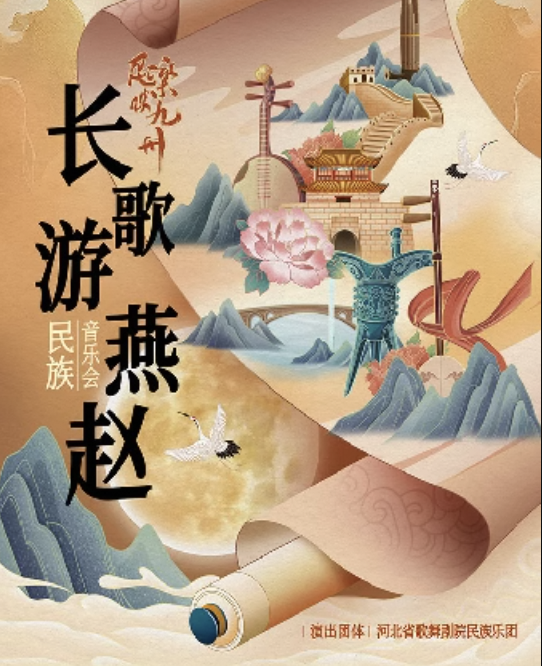 《民樂映九州｜ “長歌遊燕趙”民族音樂會》—河北民族樂團-南陽站｜音樂會 | 南陽大劇院