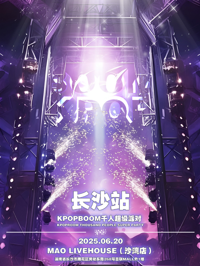 6.20「KPOPBOOM長沙站3.0」千人KPOP狂歡音樂節｜演唱會 | MAO Livehouse長沙(沙灣店)