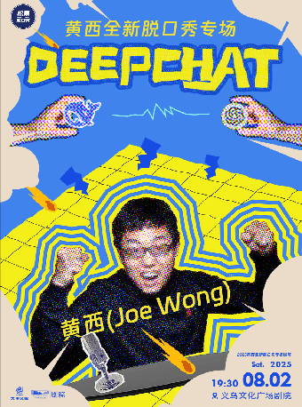 【HI,LIVE】2025黃西全新脱口秀專場《DeepChat》｜曲苑雜壇 | 義烏文化廣場劇院