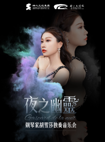 “夜之幽靈”胡雪莎鋼琴獨奏音樂會｜音樂會 | 神木大劇院大劇場