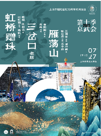 《虹橋贈珠》《三岔口》（老版）《雁蕩山》｜曲苑雜壇 | 上海天蟾逸夫舞台