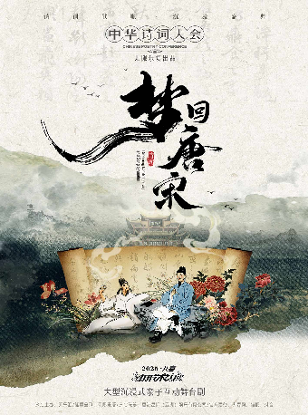 2025首屆八喜打開藝術之門·大型沉浸式詩詞情景舞台劇《夢迴唐宋——中華詩詞大會》｜兒童親子 | 衡陽保利大劇院