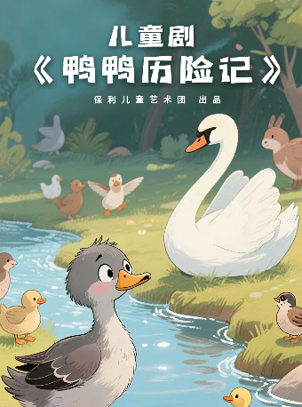 2025八喜·打開藝術之門《鴨鴨歷險記》—株洲站｜兒童親子 | 株洲神農大劇院