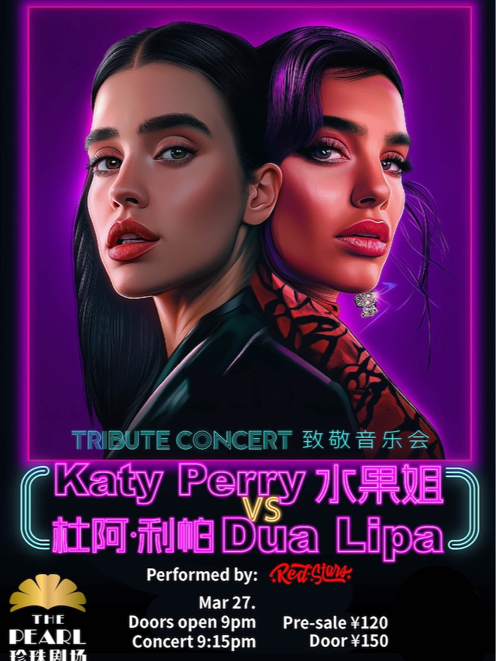 跨世代霓虹果園：Katy Perry & Dua Lipa 致敬演唱會 水果姐&杜阿·利帕｜演唱會 | 珍珠劇場The Pearl