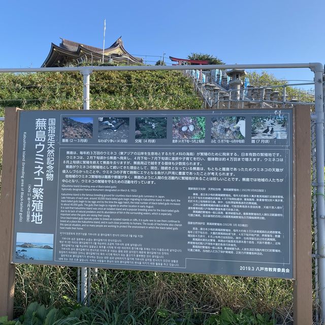 青森県 八戸『蕪嶋神社』