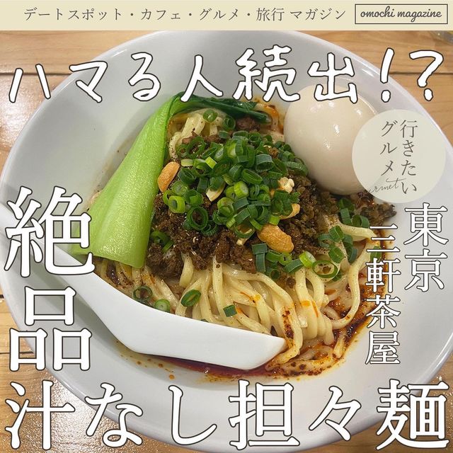 【ピリ辛が堪らない！】東京・三軒茶屋で汁なし坦々麺を堪能！
