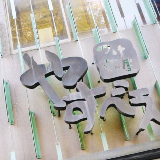 일본 신주쿠 라멘 맛집 쓰께멘야 야스베에