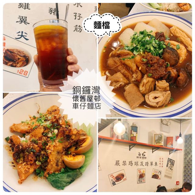 老香港味道🫖銅鑼灣懷舊港式碟頭飯、車仔麵