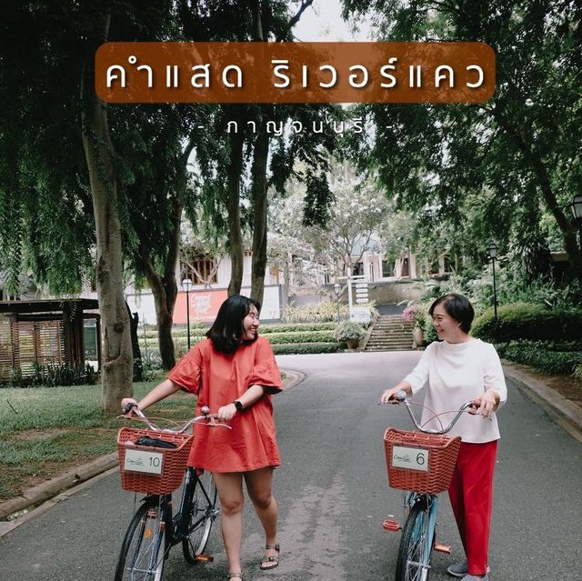 พาครอบครัวไปพักผ่อนที่ คำแสด ริเวอร์แคว