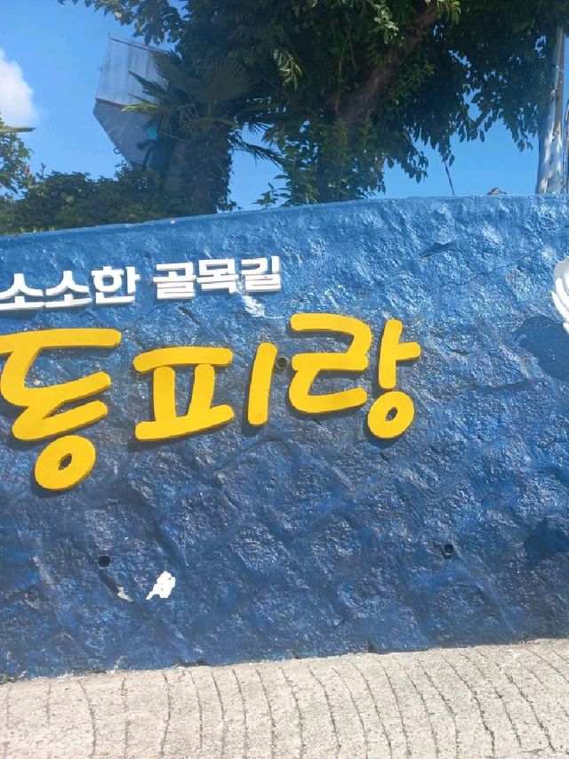 통영 여행지 추천 ] 동피랑~ 