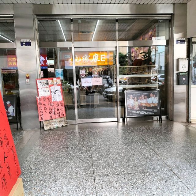 蘋果麵包創始店 劉麵包廠