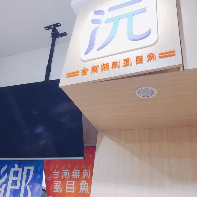 大碗飽足感十足🥣👍🏻 沅鄉台南虱目魚店