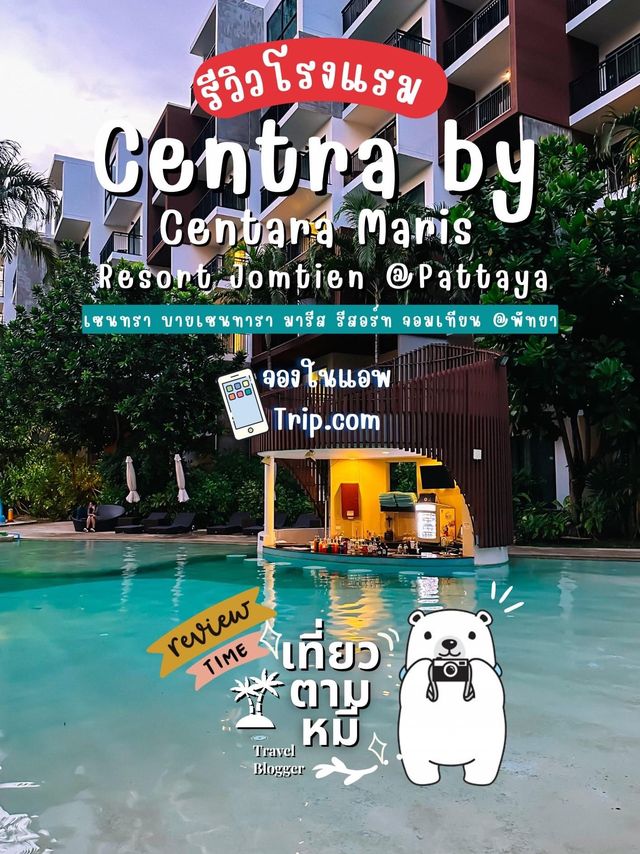 โรงแรม : Centra by Centara Maris Resort Jomtien