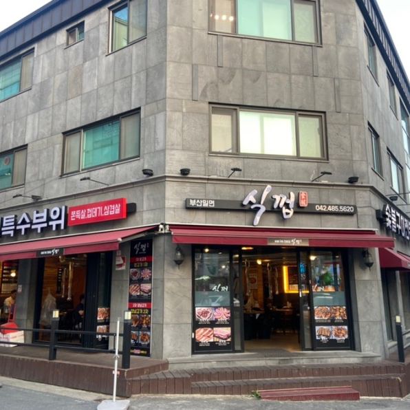 대전 돼지고기특수부위 “식껍”