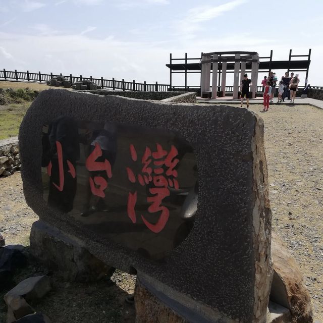 澎湖七美島