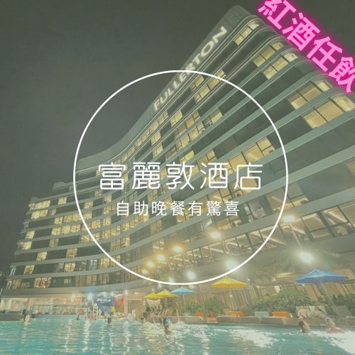富麗敦海洋公園酒店 buffet…… 估唔到水準