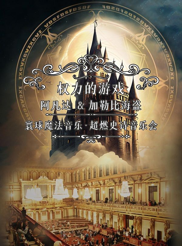 【亞洲巡演珠海站】寰球魔法音樂《權遊》《阿凡達》超燃史詩音樂會|音樂會 | 珠海大劇院歌劇廳