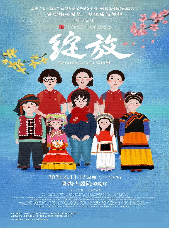 中國東方演藝集團·大型原創音樂劇《綻放》|話劇歌劇 | 珠海大劇院歌劇廳