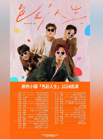 帆布小鎮「色彩人生」2024巡演 南京站｜演唱會 | 1701 Live House Max