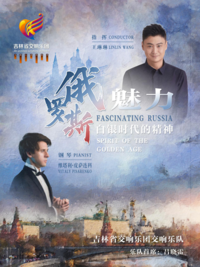 俄羅斯魅力—白銀時代的精神｜音樂會 | 吉林省交響樂團(省圖書館南側B1號門)