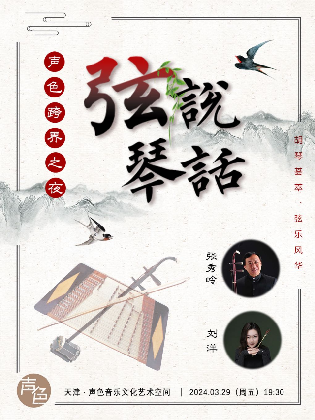 《聲色跨界之夜·弦説琴話》胡琴薈萃、絃樂風華|音樂會 | 聲色音樂文化藝術空間