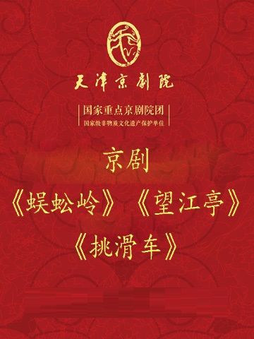 京劇《蜈蚣嶺》《望江亭》《挑滑車》|曲苑雜壇 | 天津濱湖劇院
