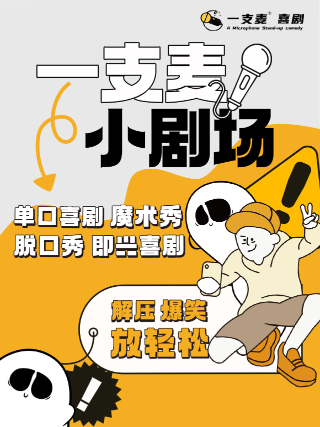 高新萬象匯店脱口秀|一支麥小劇場|爆笑解壓精品秀|魔術秀|音樂會|週末約會必看|曲苑雜壇 | 一支麥小劇場(高新萬象匯店)