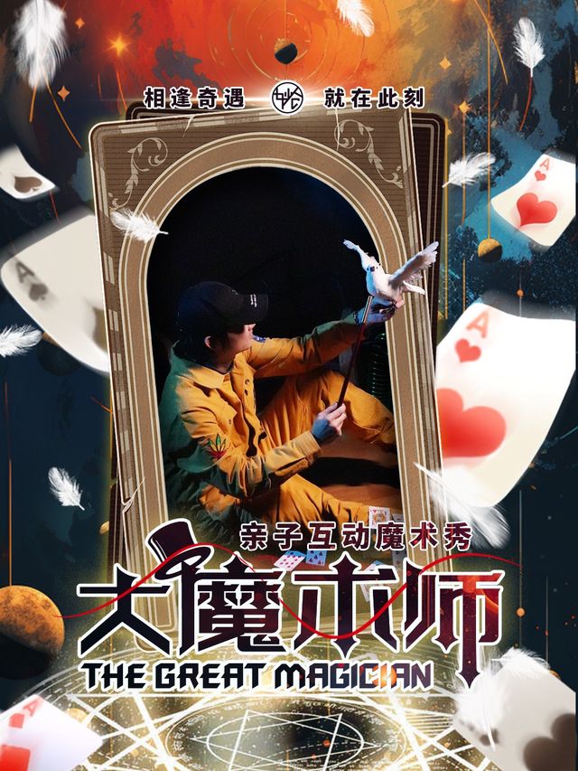 《大魔術師》親子互動魔術秀|曲苑雜壇 | 瀋陽妙倉劇場