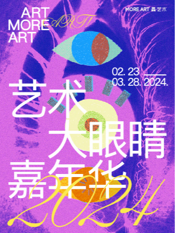 藝術大眼睛嘉年華2024|展覽休閒 | 佰翔五通酒店商業區