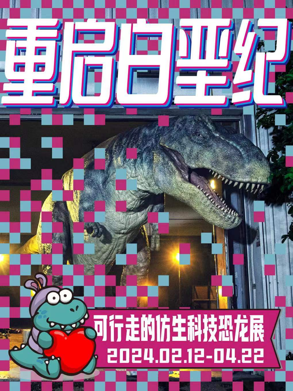 重啓白堊紀 — 可行走的仿生科技恐龍展|展覽休閒 | 寧波科學探索中心-臨時展廳