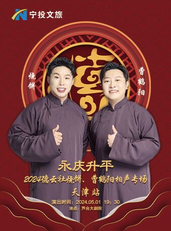 永慶昇平2024德雲社燒餅、曹鶴陽“新天鋼之夜”相聲專場-天津站｜曲苑雜壇 | 蘆台大劇院