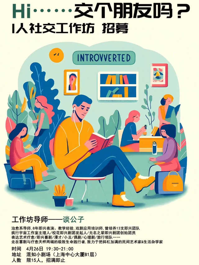 《Hi......交個朋友嗎？》I人社交工作坊｜展覽休閒 | 混知小劇場